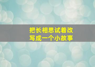 把长相思试着改写成一个小故事