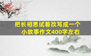 把长相思试着改写成一个小故事作文400字左右