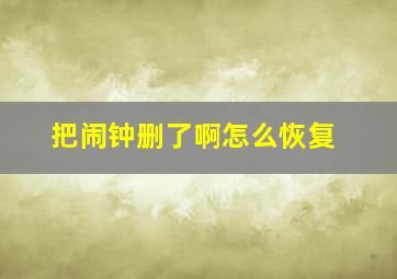 把闹钟删了啊怎么恢复