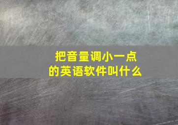 把音量调小一点的英语软件叫什么