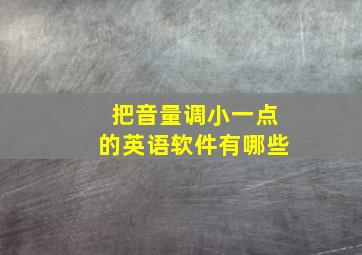 把音量调小一点的英语软件有哪些