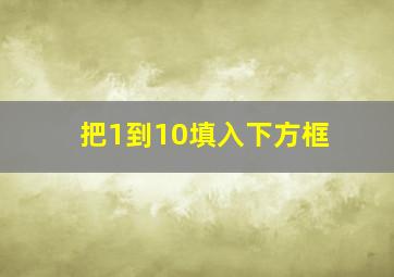 把1到10填入下方框