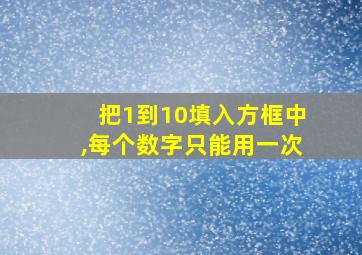 把1到10填入方框中,每个数字只能用一次