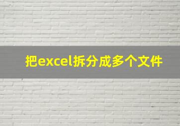 把excel拆分成多个文件