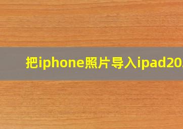 把iphone照片导入ipad2020