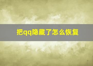 把qq隐藏了怎么恢复