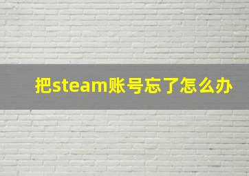 把steam账号忘了怎么办