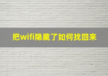 把wifi隐藏了如何找回来