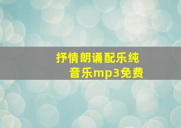 抒情朗诵配乐纯音乐mp3免费