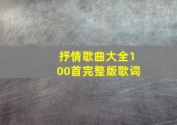 抒情歌曲大全100首完整版歌词