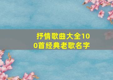 抒情歌曲大全100首经典老歌名字