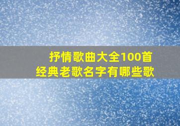 抒情歌曲大全100首经典老歌名字有哪些歌