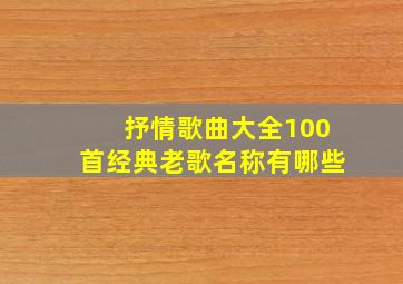 抒情歌曲大全100首经典老歌名称有哪些