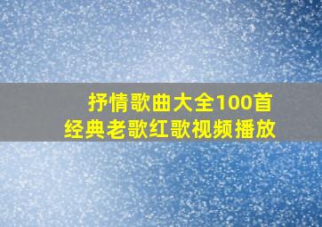 抒情歌曲大全100首经典老歌红歌视频播放