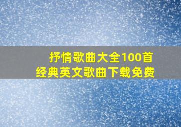 抒情歌曲大全100首经典英文歌曲下载免费