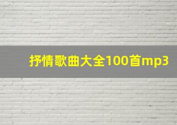 抒情歌曲大全100首mp3