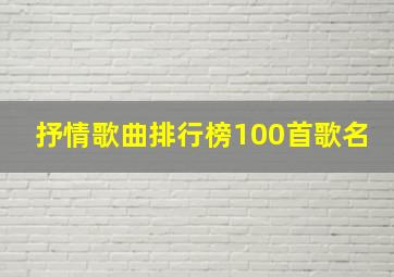 抒情歌曲排行榜100首歌名