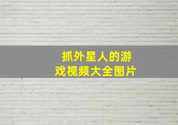 抓外星人的游戏视频大全图片