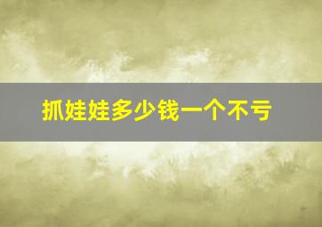 抓娃娃多少钱一个不亏