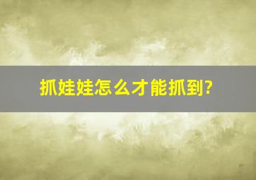 抓娃娃怎么才能抓到?