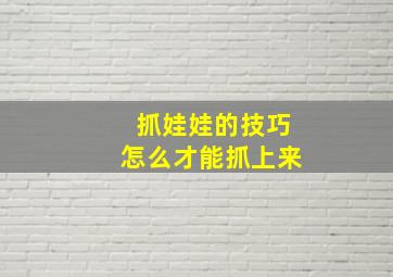 抓娃娃的技巧怎么才能抓上来