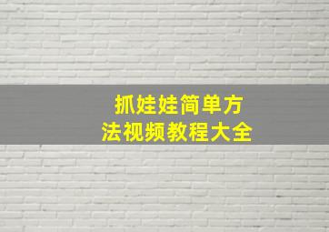 抓娃娃简单方法视频教程大全