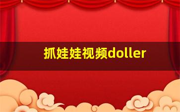 抓娃娃视频doller