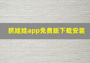 抓娃娃app免费版下载安装