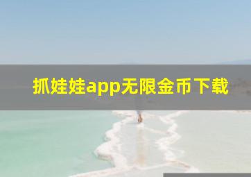 抓娃娃app无限金币下载