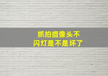 抓拍摄像头不闪灯是不是坏了