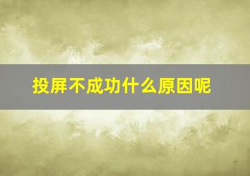 投屏不成功什么原因呢