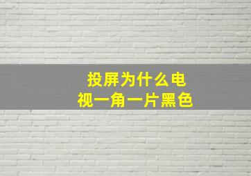 投屏为什么电视一角一片黑色