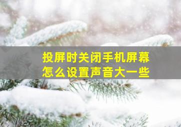 投屏时关闭手机屏幕怎么设置声音大一些