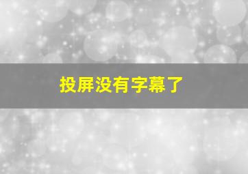 投屏没有字幕了