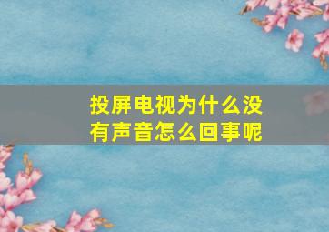 投屏电视为什么没有声音怎么回事呢