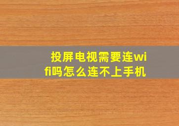 投屏电视需要连wifi吗怎么连不上手机