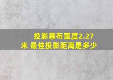 投影幕布宽度2.27米 最佳投影距离是多少