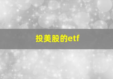 投美股的etf