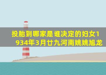 投胎到哪家是谁决定的妇女1934年3月廿九河南姚姚旭龙