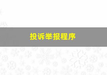 投诉举报程序