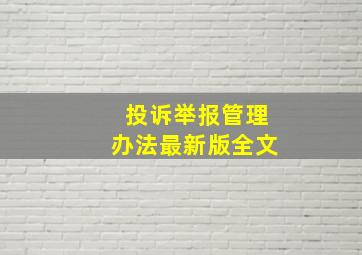 投诉举报管理办法最新版全文