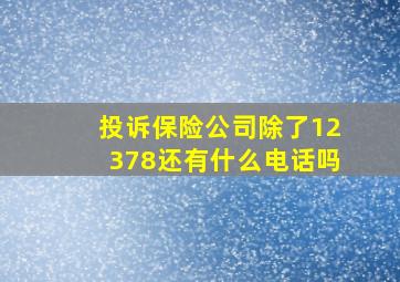 投诉保险公司除了12378还有什么电话吗