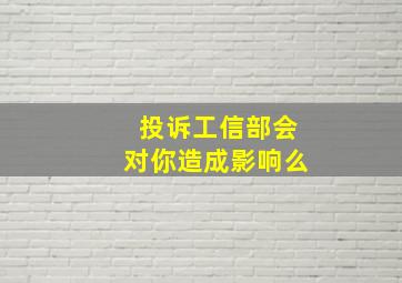 投诉工信部会对你造成影响么