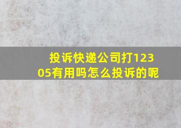 投诉快递公司打12305有用吗怎么投诉的呢