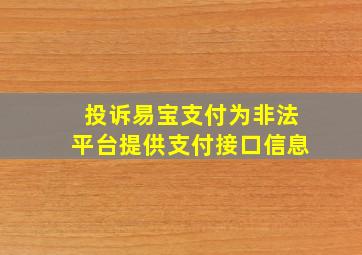 投诉易宝支付为非法平台提供支付接口信息