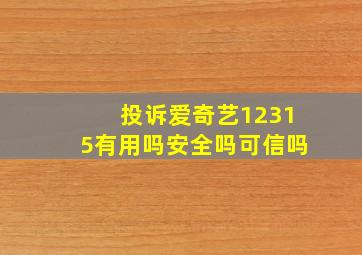 投诉爱奇艺12315有用吗安全吗可信吗