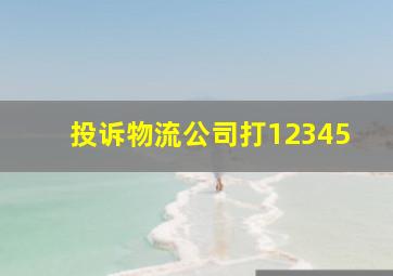 投诉物流公司打12345