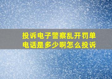 投诉电子警察乱开罚单电话是多少啊怎么投诉