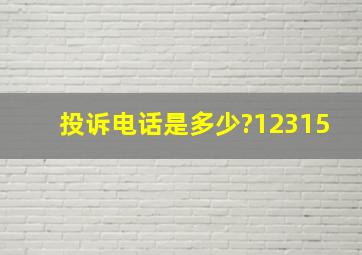 投诉电话是多少?12315