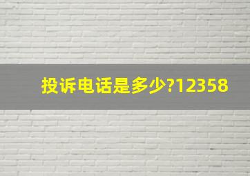 投诉电话是多少?12358